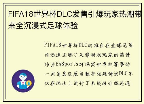 FIFA18世界杯DLC发售引爆玩家热潮带来全沉浸式足球体验
